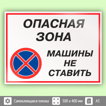 Знак «Опасная зона - машины не ставить», КЗ-32 (пленка, 400х300 мм)